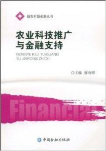 農業(yè)科技推廣與金融支持的協(xié)同機制研究