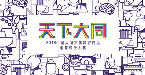 36萬尋創(chuàng)意 2018中國(guó)大同文旅商品原創(chuàng)大賽引爆數(shù)字文化新浪潮
