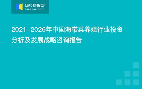2021-2026年中國(guó)海帶菜養(yǎng)殖行業(yè)投資分析及發(fā)展戰(zhàn)略咨詢報(bào)告 會(huì)議及展覽服務(wù)的賦能與展望