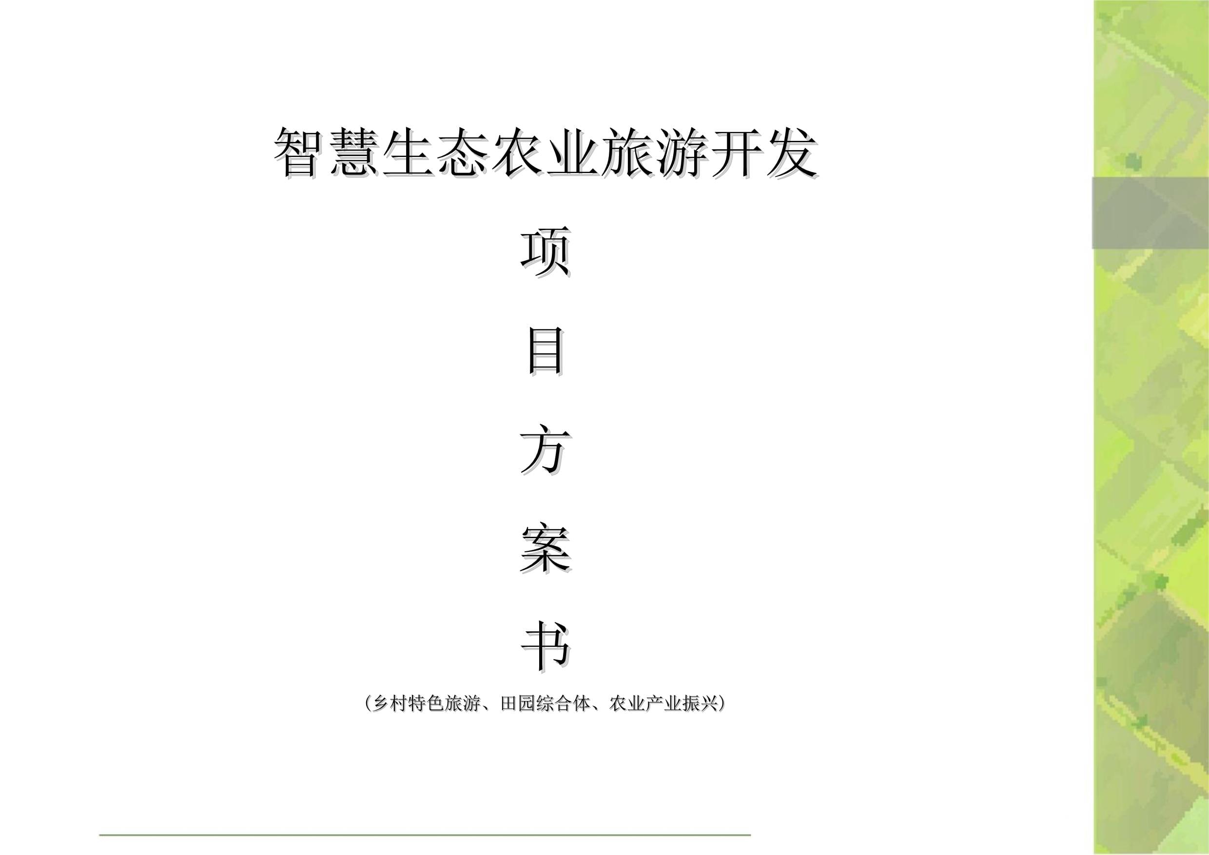 智慧生態農業旅游開發項目方案書